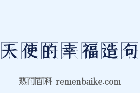 天使的幸福造句是什么意思的图片